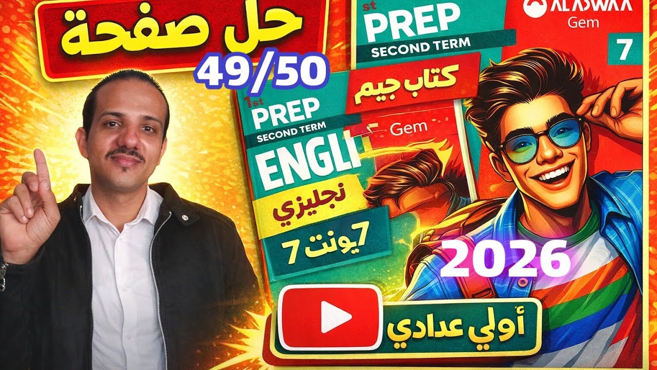 حل صفحة 49/50 كتاب جيم انجليزي الصف الأول الإعدادي الترم الثاني 2026 حل unit 7 Gem اولي إعدادي 