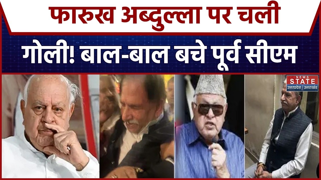 Farooq Abdullah Security Breach : फारूक अब्दुल्ला के कार्यक्रम के दौरान फायरिंग | Breaking News