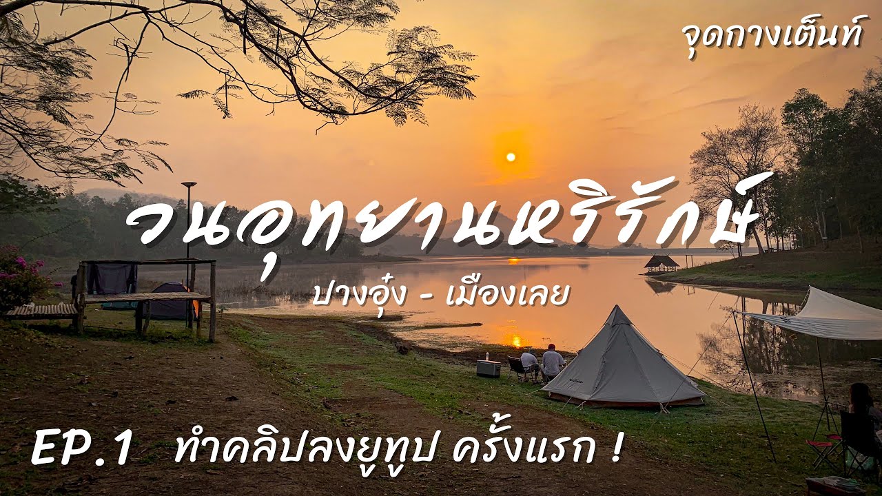 EP.1 วนอุทยานหริรักษ์ ปางอุ๋ง เมืองเลย | จุดกางเต็นท์ | แคมป์ปิ้งริมน้ำ บรรยากาศดีสุด