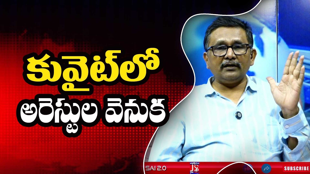 Kuwait Arrest them  కువైట్ లో అరెస్ట్ ల వెనుక