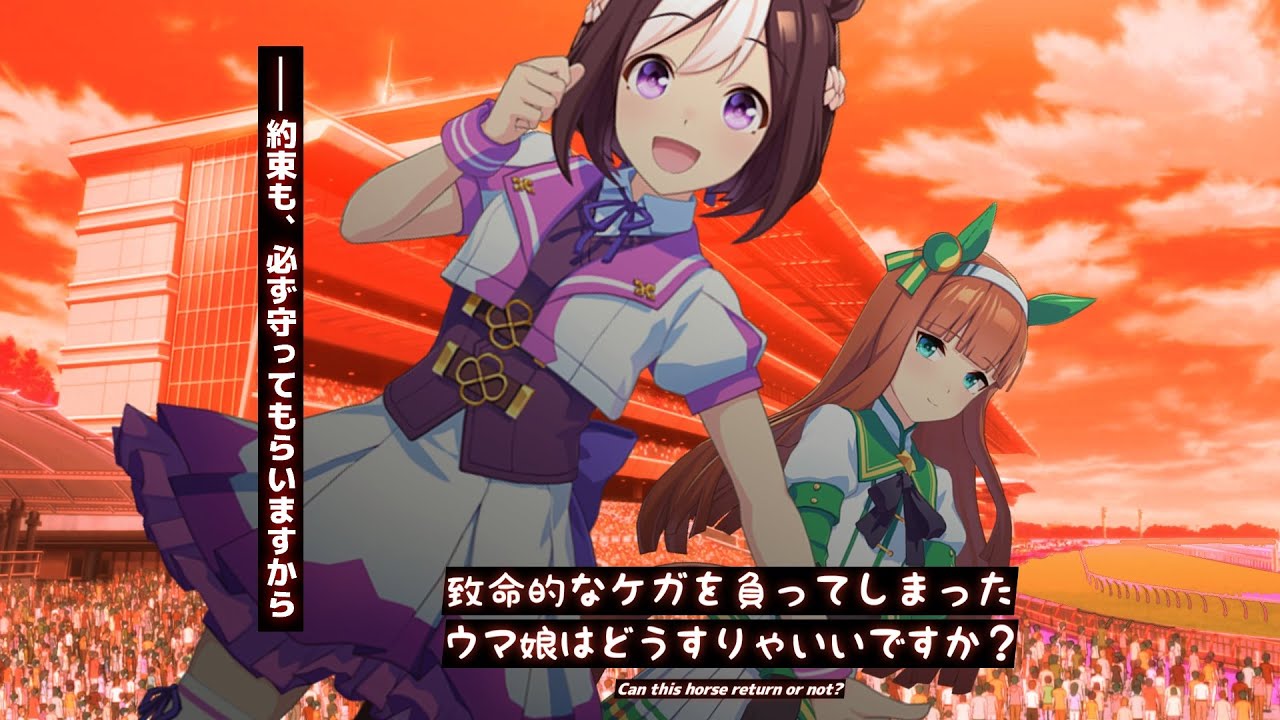 【MAD】致命的なケガを負ってしまったウマ娘はどうすりゃいいですか？【ウマ娘×ぬきたし1+2OP連結版】