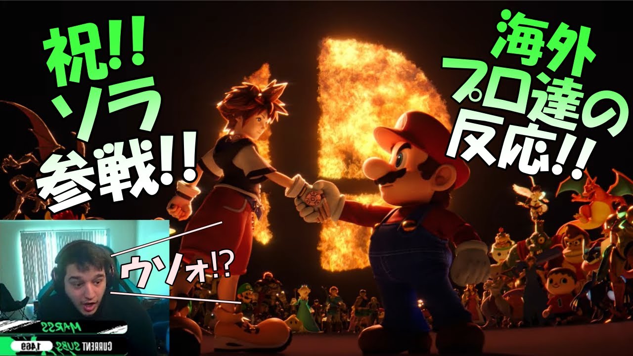 【スマブラSP】ソラ参戦!!　海外最上位勢の反応【翻訳】
