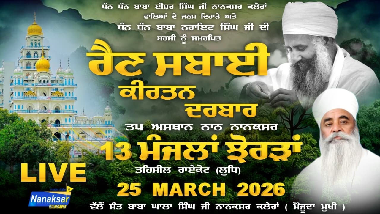 🔴[Live] ਰੈਣ ਸਬਾਈ ਕੀਰਤਨ ਦਰਬਾਰ ਤਪ ਅਸਥਾਨ ਠਾਠ ਨਾਨਕਸਰ 13 ਮੰਜਲਾਂ ਝੋਰੜਾਂ ( ਨੇੜੇ ਰਾਏਕੋਟ ) | NANAKSAR MEDIA |