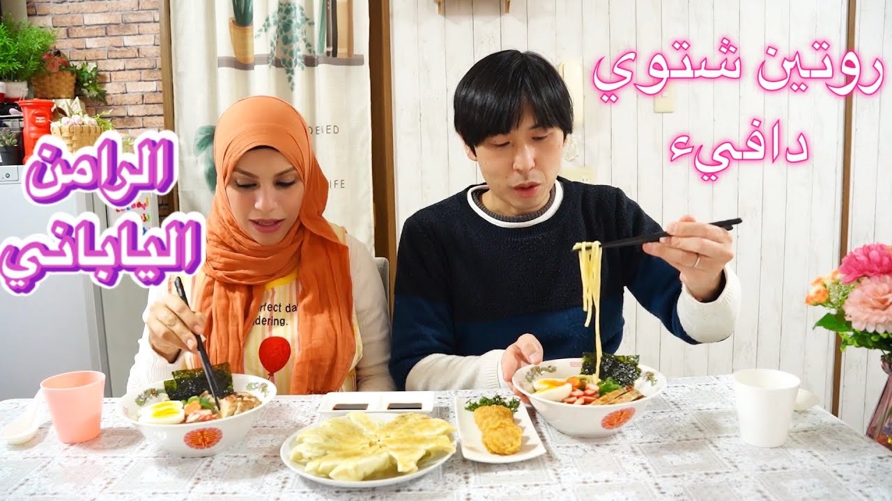 روتين شتوي دافيء هاديء في اليابان و الاكله اليابانيه الشهيره الرامن الياباني 😋
