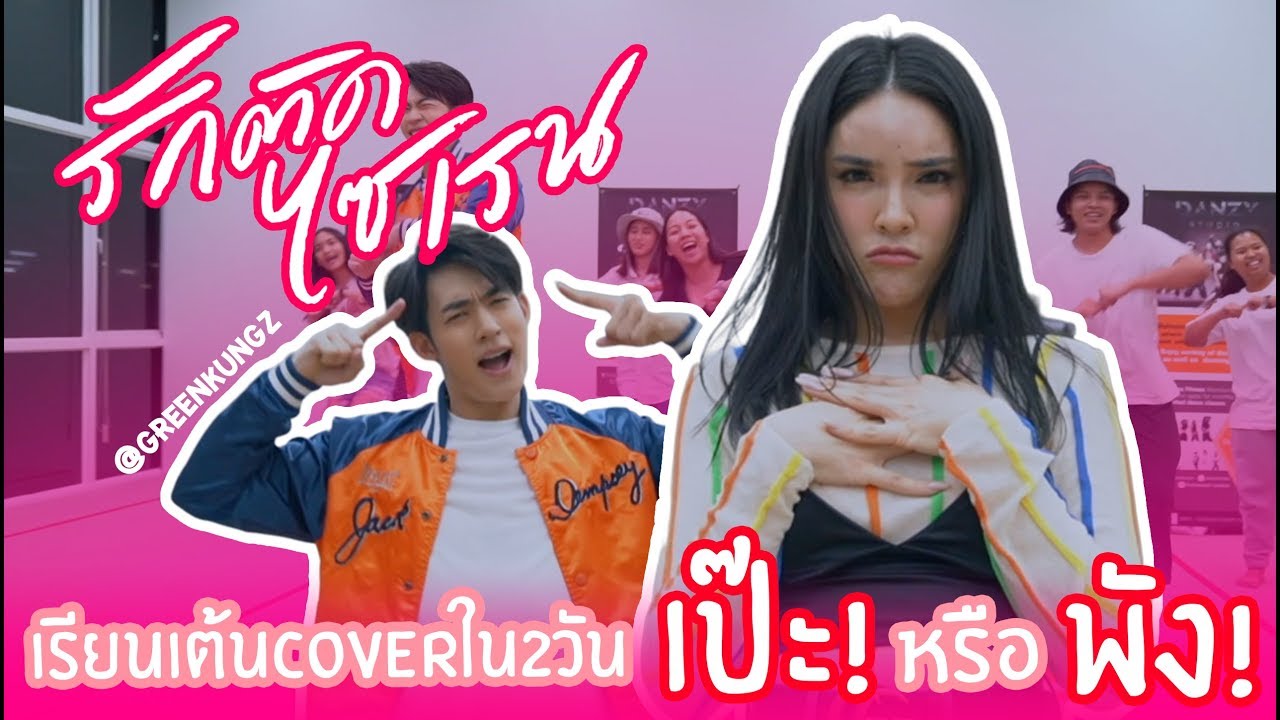 เต้น Cover เพลงดัง 
