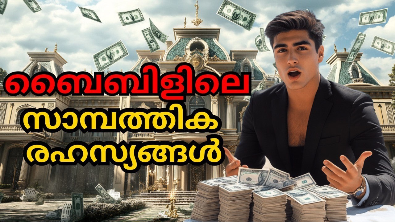 ബൈബിൾ അടിസ്ഥാനത്തിൽ എങ്ങനെ കോടീശ്വരൻ ആകാം?