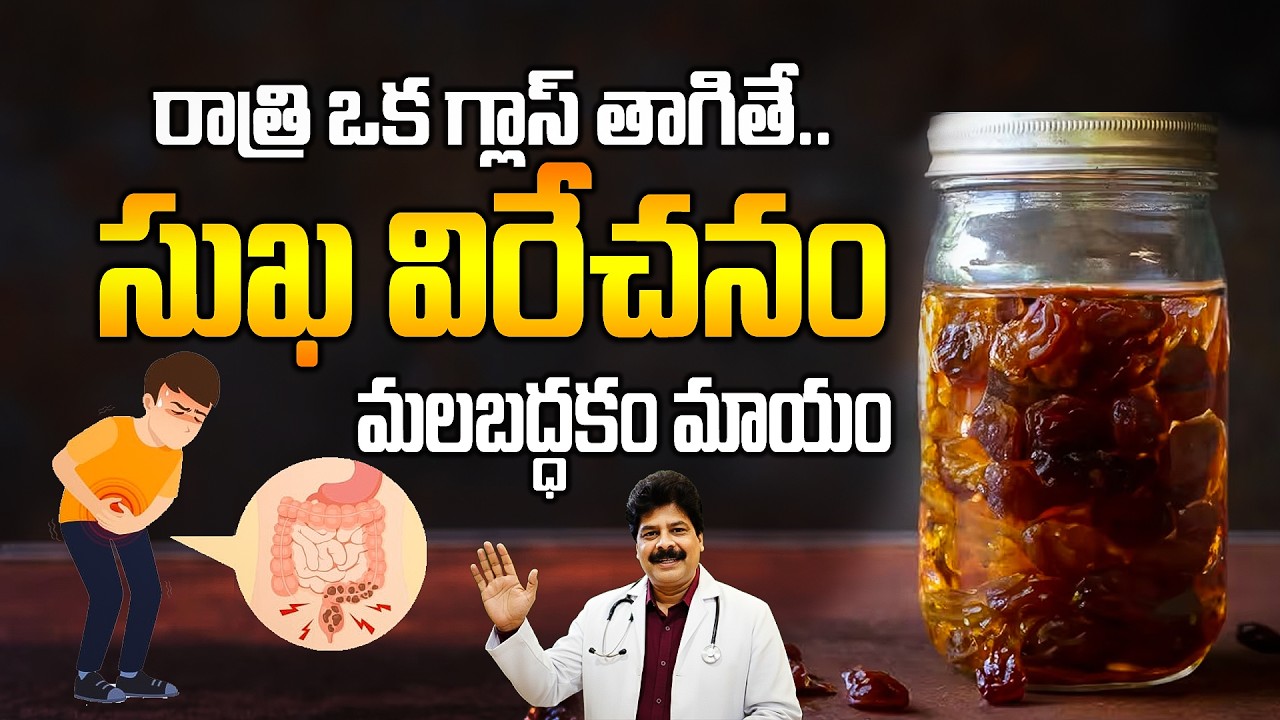 కేవలం ఒక గ్లాస్ – పొట్ట పూర్తిగా క్లీన్ | One Glass Night Drink for Constipation | Dr.Murali Manohar