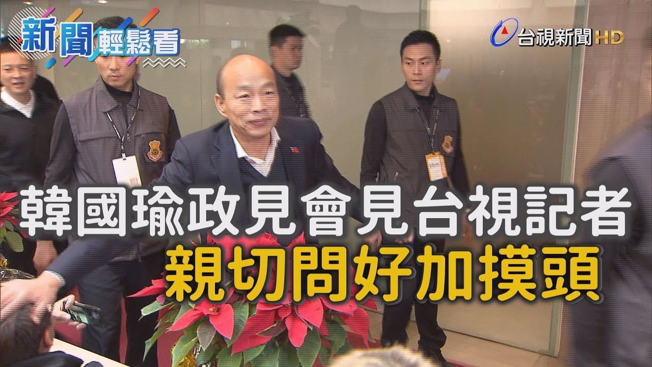 韓國瑜政見會見台視記者 親切問好加摸頭【新聞輕鬆看】