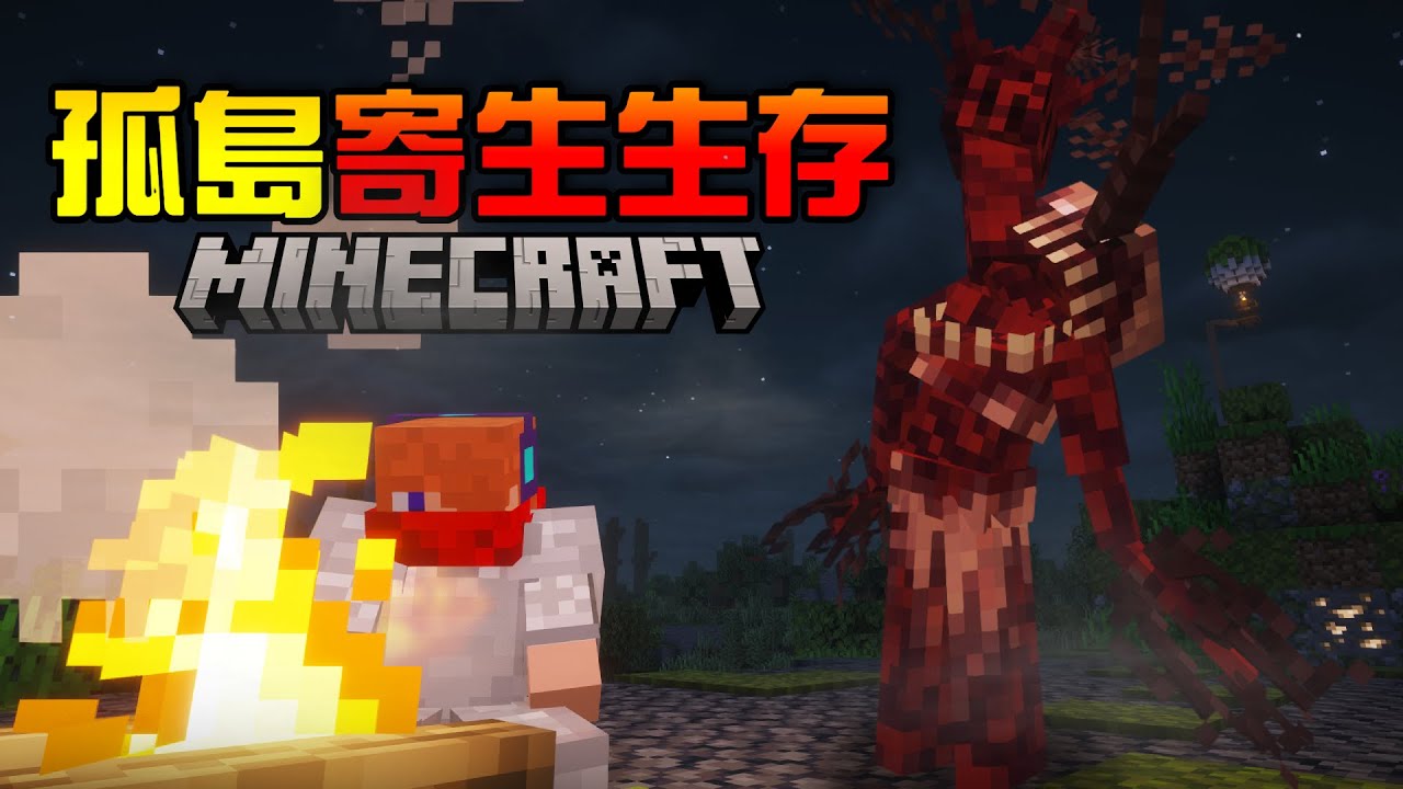 【Minecraft】我被沖到了一座孤島，艱難求生下還要抵禦來自寄生生物的攻擊？！
