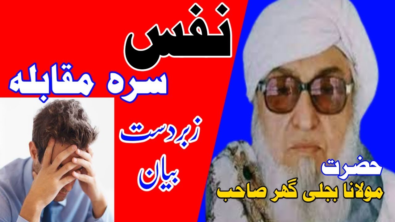 @muftifaizurrahmanofficial1 , molana bijligar video bayan , nafs ka bayan , bijli ghar mula bayan