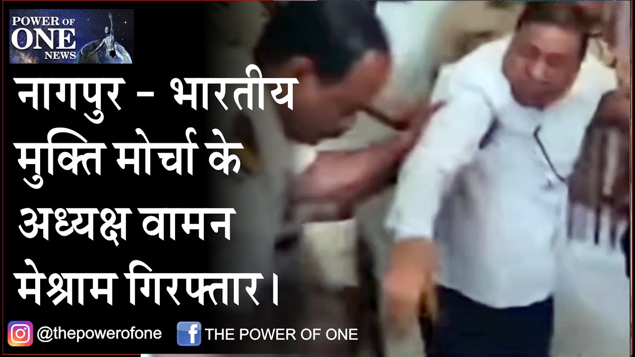 Nagpur - Bhartiya Mukti Morcha ke Adhyaksh Waman Meshram Giraftar.
