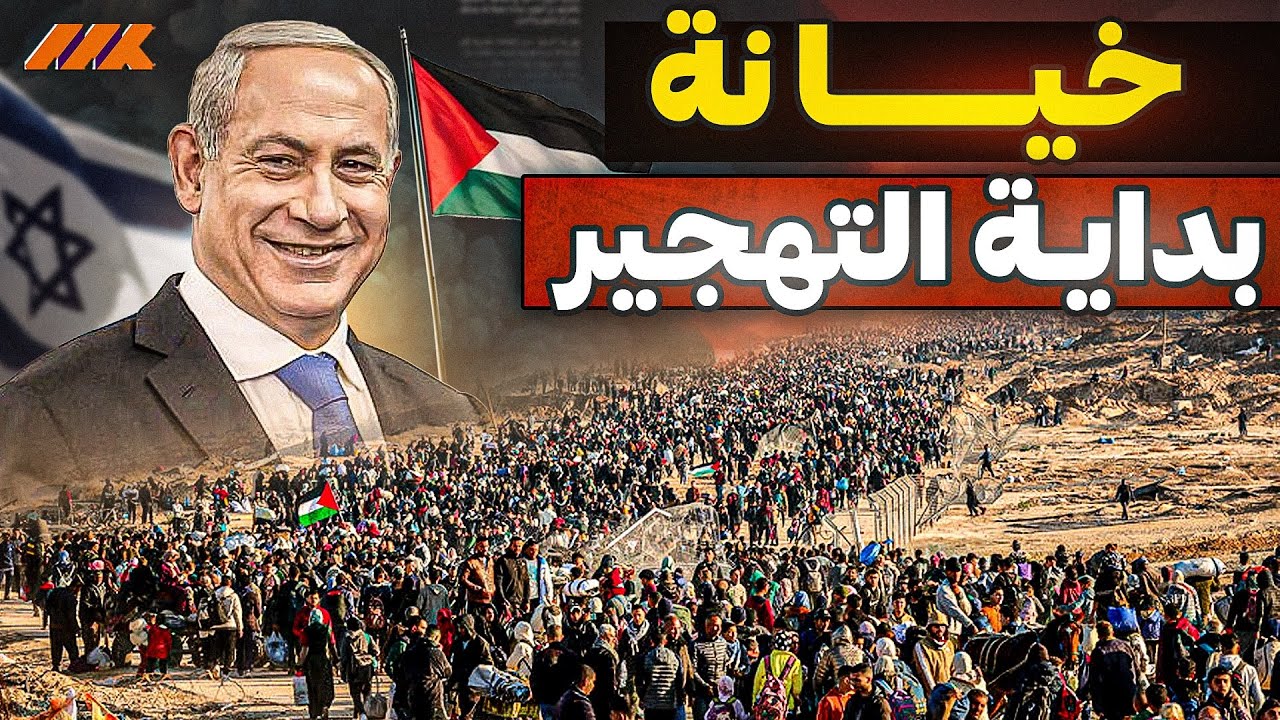 التهجير بدأ! مفاجأة صادمة بشأن نقل فلسطينيي غزة وموقف مصر والسعودية والاردن!
