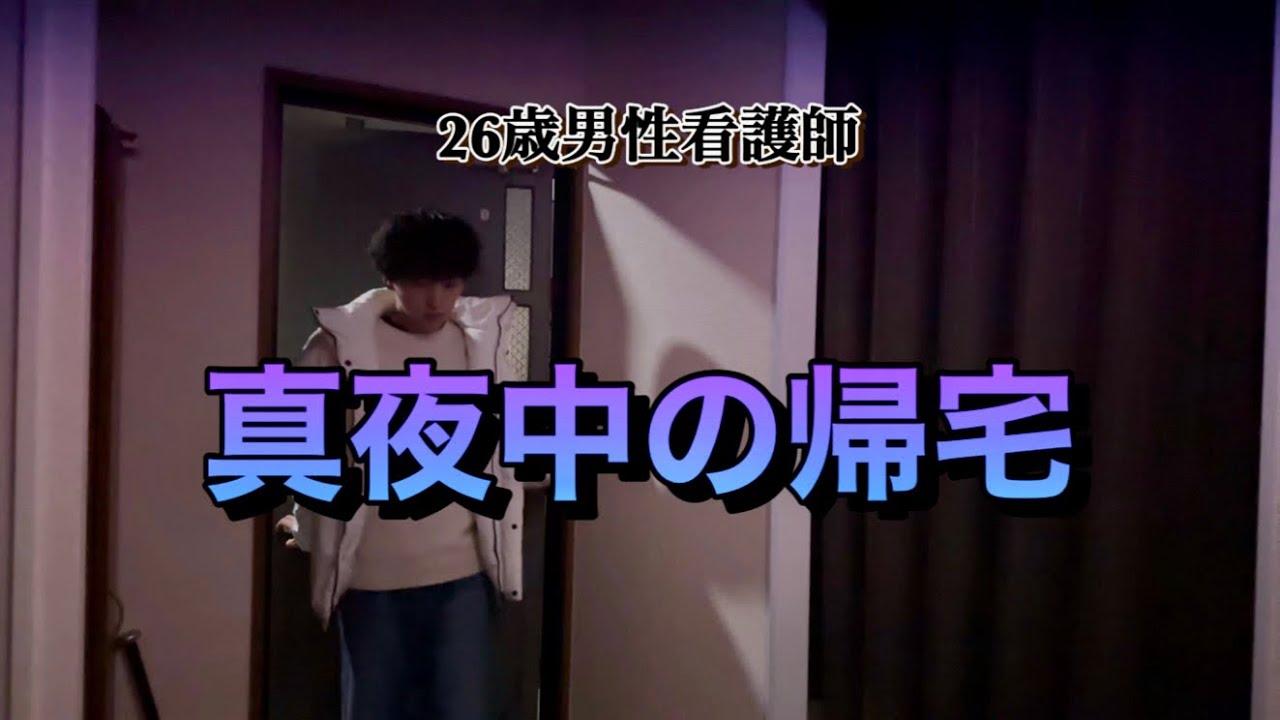 【夜更かし】準夜勤務が終わり真夜中の帰宅...看護師の日常