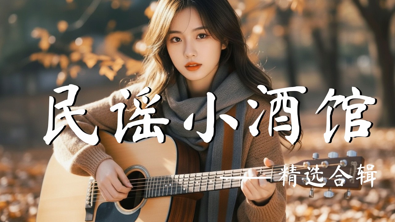 清晨華語歌單【第一道光，把疲憊慢慢帶走】學習・寫作・專注的輕聽音樂 |民歌質感原創抒情｜清透舒緩旋律 ✨ #民謠小酒館 #清晨氛圍 #華語歌單 #輕吉他 #專注陪伴 #中文歌曲 #時代記憶 2026