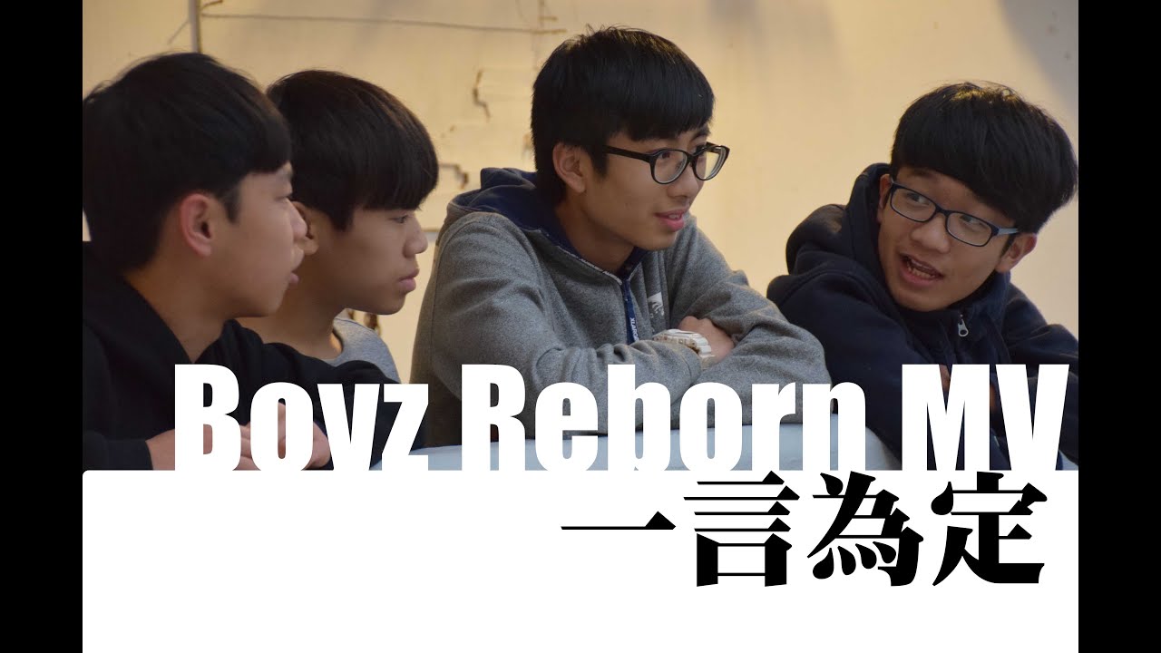 一言為定_Boyz Reborn