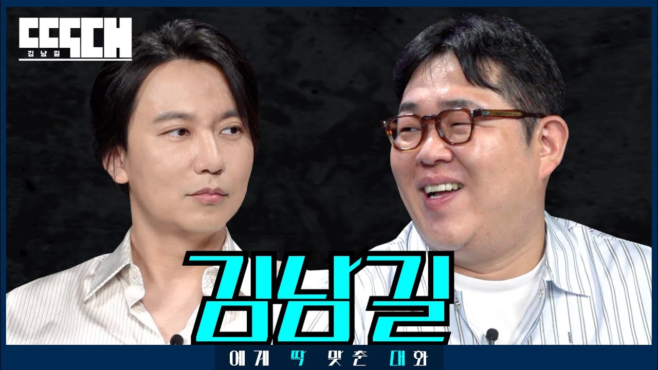 김남길 vs 김 안 남길! 열혈 게스트 도발하다 참교육 당하는 토크쇼 | 딱대 EP41 김남길