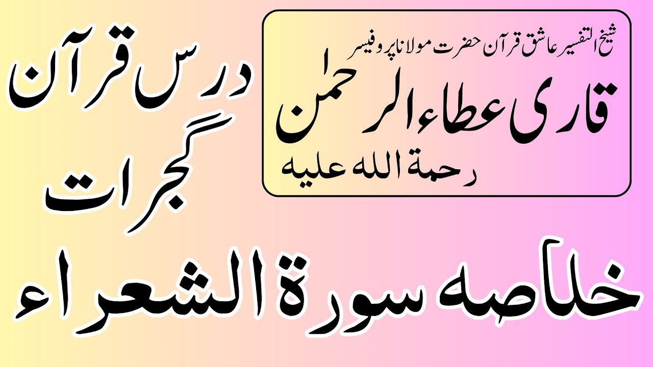 Hazrat Molana Professro Qari Ata Ur Rehman R.A || Khulasa سورۃ الشعراء | Dars Gujrat