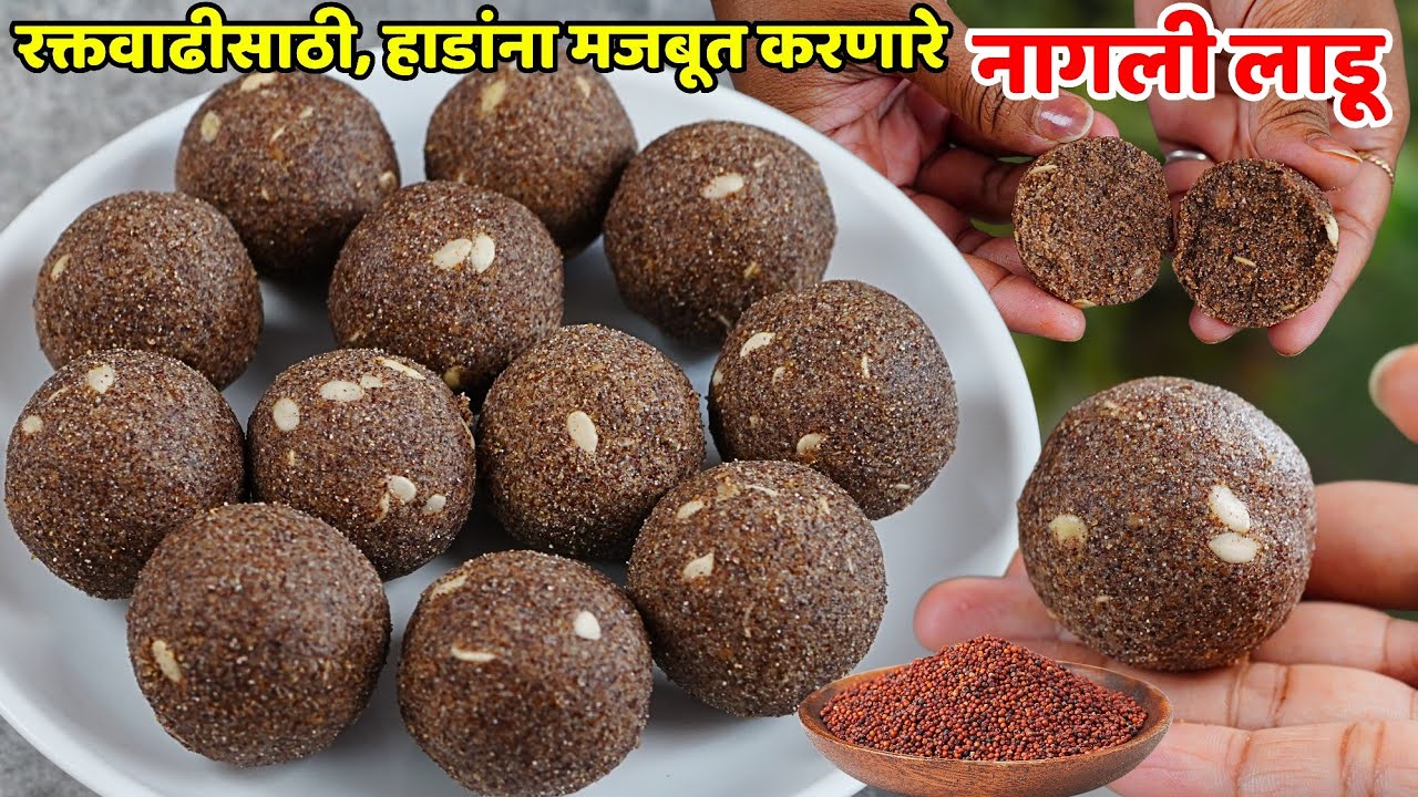 फक्त 2 ते 3 साहित्यात रक्त वाढीसाठी, हाडांच्या बळकटीसाठी पौष्टिक लाडू | Nagaliche Ladu | Ragi laddoo
