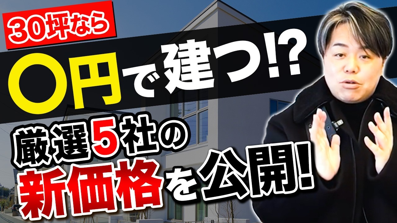 【規格住宅】2026年家を買うなら見逃し厳禁! 30坪の建築費用を徹底比較! 最強コスパの住宅会社5選と、後悔しない選び方の基準をプロが徹底解説!