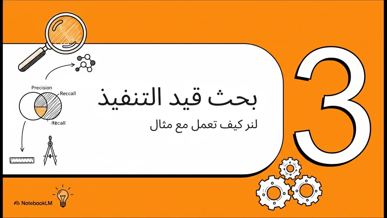 3.تقييم البحث  كيف نعرف الجيد؟||Primary Metrics for Search System Evaluation