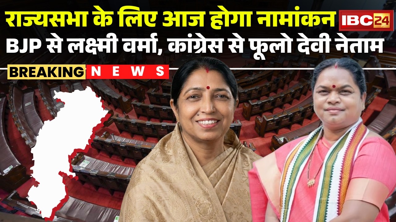 Rajya Sabha Election 2026: CG में आज होगा नामांकन | BJP से Laxmi Verma, Congress से Phulo Devi Netam