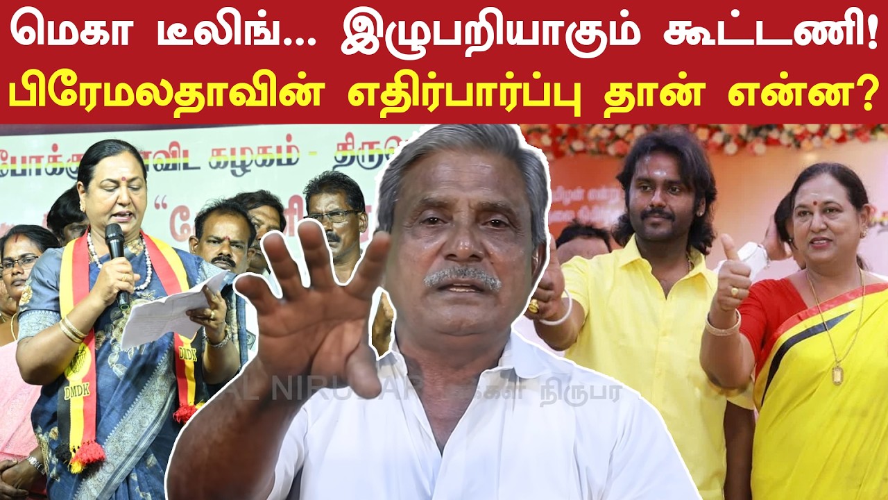 மெகா டீலிங்... இழுபறியாகும் கூட்டணி! - பிரேமலதாவின் எதிர்பார்ப்பு தான் என்ன? | PremalathaVijayakanth