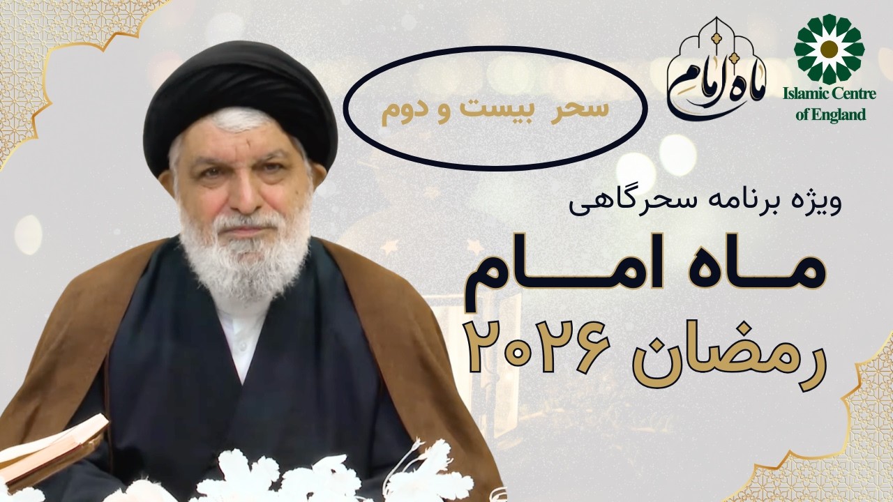 ماه امام | سحر بیست و دوم | ویژه برنامه سحرگاهی ماه مبارک رمضان ۲۰۲۶