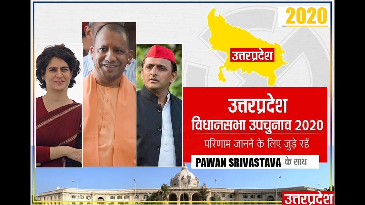 उपचुनाव:UP By-Election Result 2020 | Uttar Pradesh By-Election | Live Update trend |Pawan Srivastava