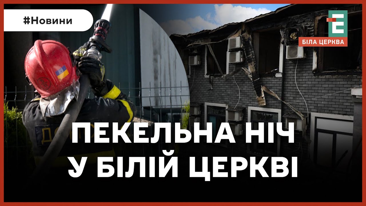 Майже 20 вибухів за ніч: російські удари зруйнували лікарні, будинки в Білій Церкві