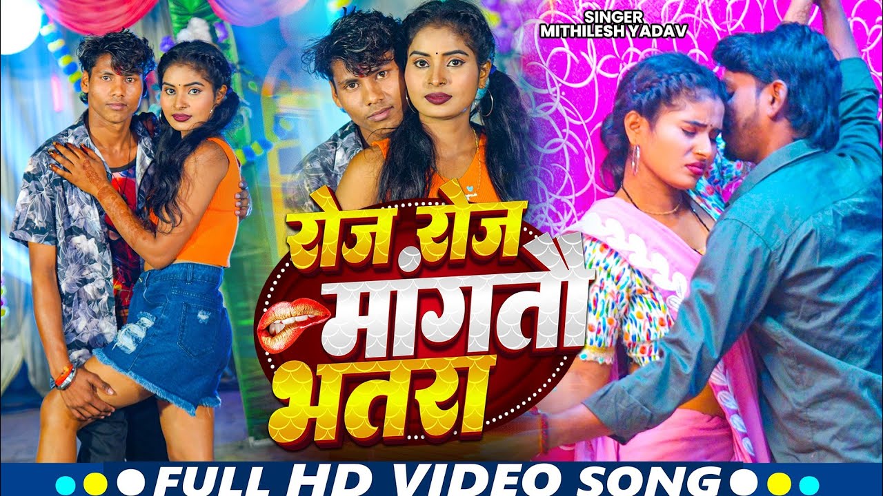 #video - रोज रोज मांगतौ भतरा |  #mithilesh yadav का नया गाना #maghi hit song #trendingsong 