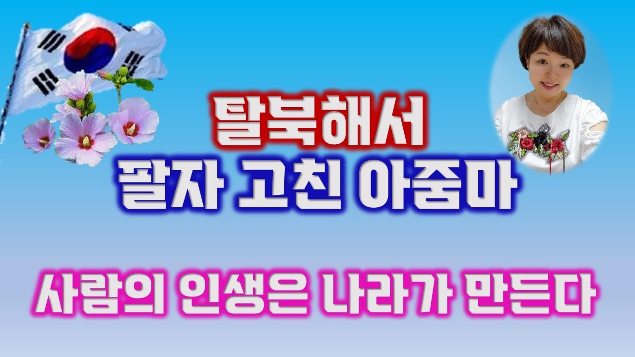 (Vlog영상 )탈북해서 팔자 고친 아줌마, 사람의 인생은 나라가 만든다