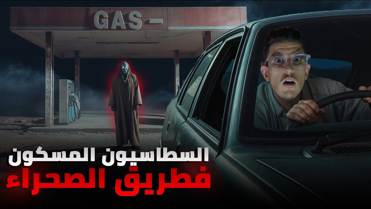 فوسط الصحراء، لقينا سطاسيون مسكون… وكان آخر قرار نندمو عليه (قصة رعب مغربية 🇲🇦)