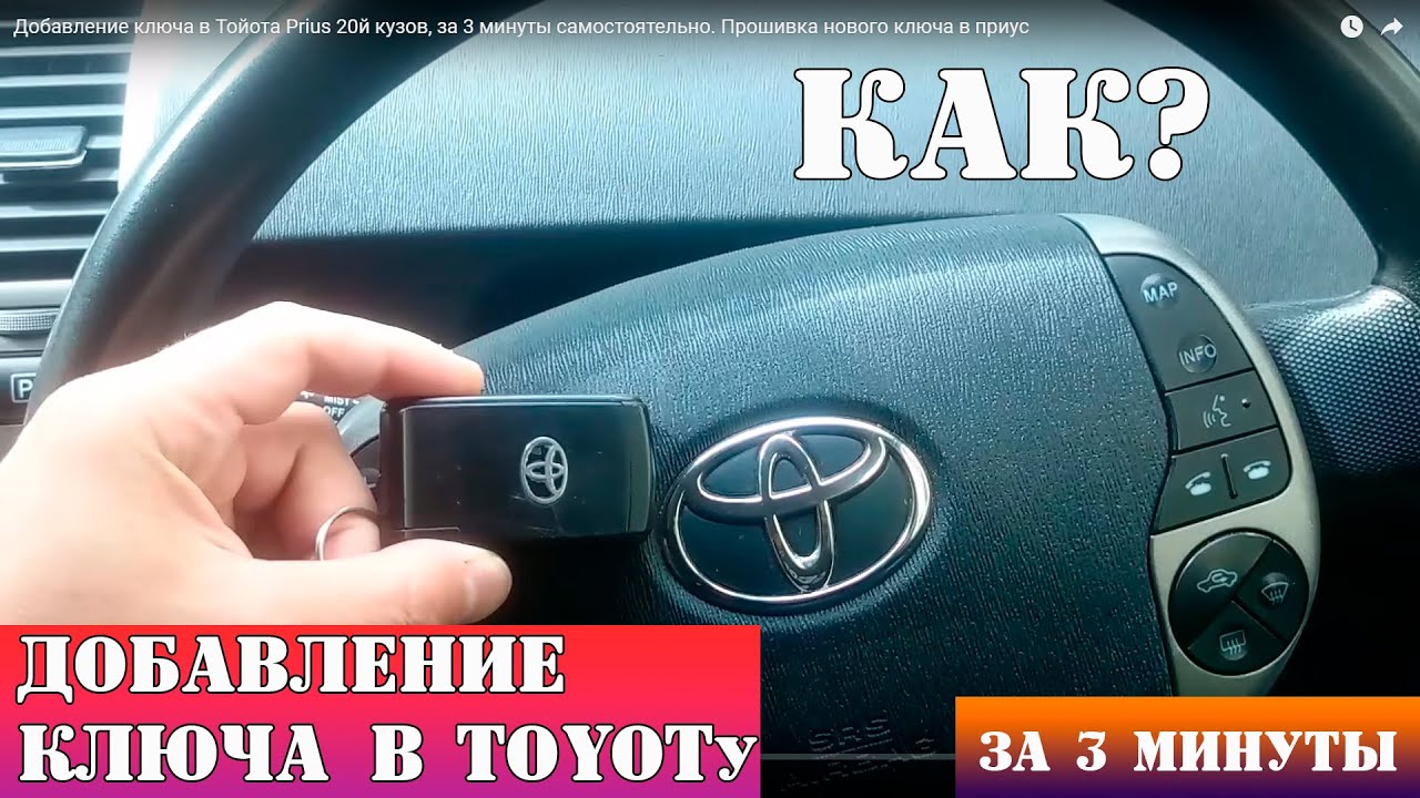 Добавление ключа в Тойота Prius 20й кузов, за 3 минуты самостоятельно. Прошивка нового ключа в приус