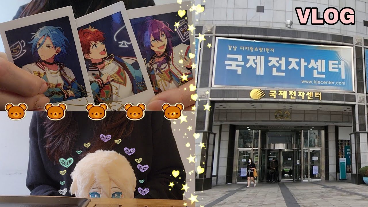 [오타쿠 브이로그] 국전 굿즈 구경하는 날 | 앙스타 · 굿즈샵투어 · 파샤깡 · 솜인형