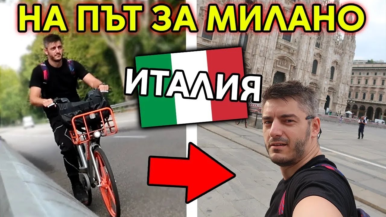 ОБИКОЛИХ МИЛАНО С КОЛЕЛО