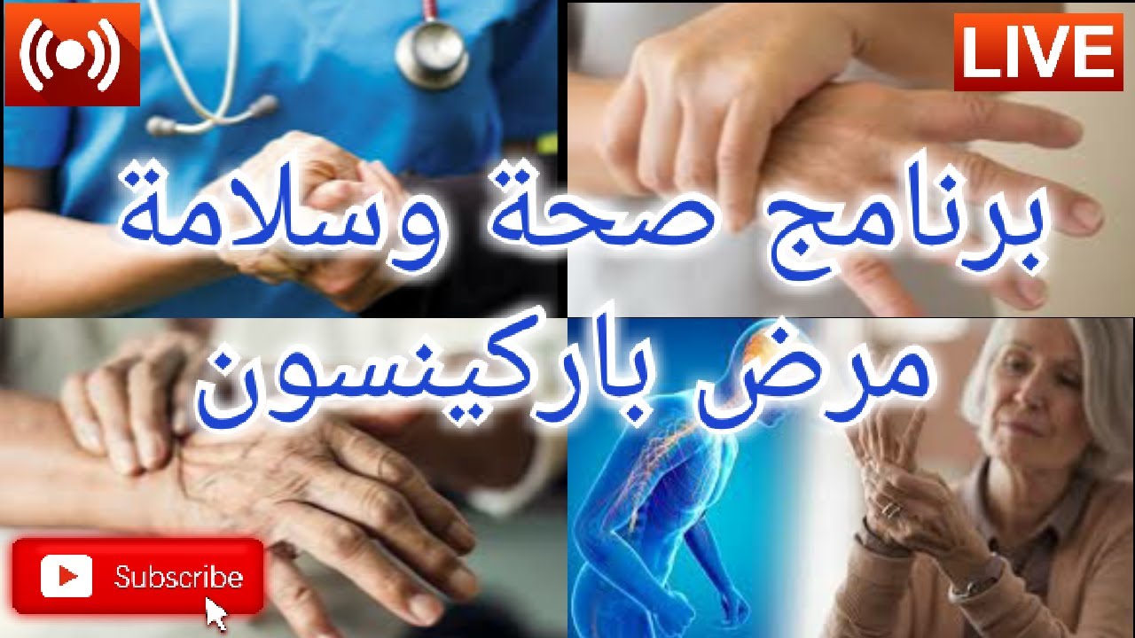 🔴 صحة وسلامة مرض الباركينسون والتغذية || الاستاذ محمد احليمي اخصاءي التغذية والحمية العلاجية