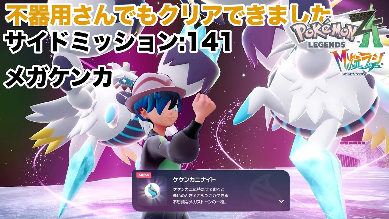 【ポケモンレジェンズZA　M次元ラッシュサイドミッション１４１】暴走メガケンカ