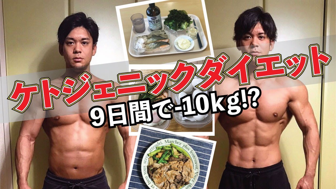 【激変ビフォーアフター】ケトジェニックダイエット2週間チャレンジ