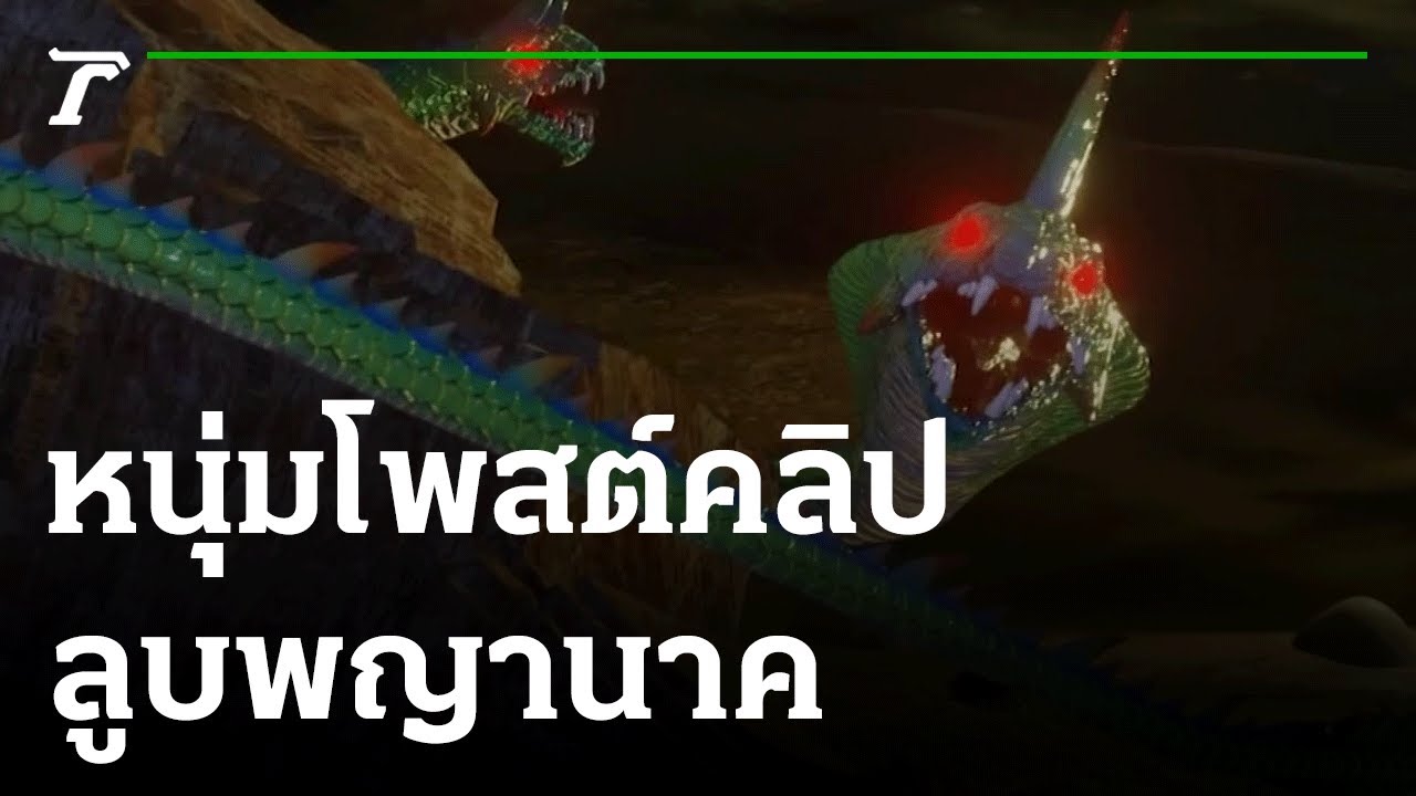 หนุ่มโพสต์คลิปลูบพญานาคกลางน้ำโขง | 29-07-64 | ไทยรัฐนิวส์โชว์