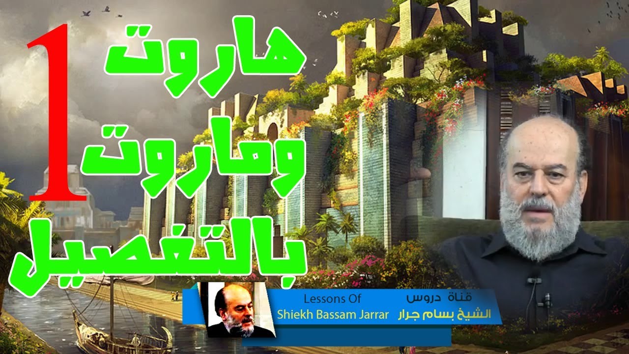 الشيخ بسام جرار | هاروت وماروت قصتهما كاملة وأسرار نزولها الى الأرض الجزء 1