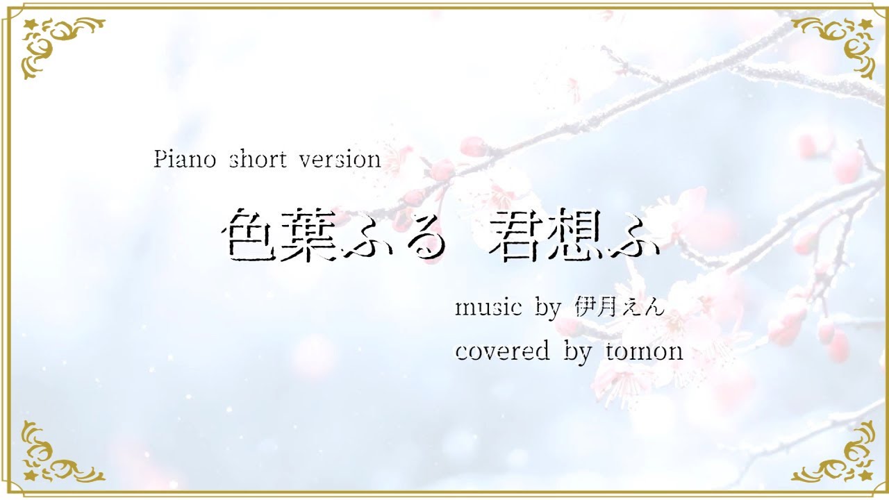【Piano short version】色葉ふる 君想ふ/ 伊月えん様 covered by tomon
