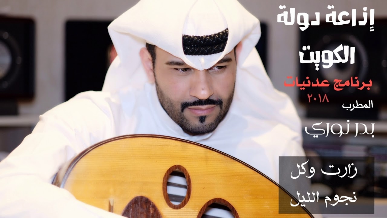 بدر نوري زارت وكل نجوم الليل