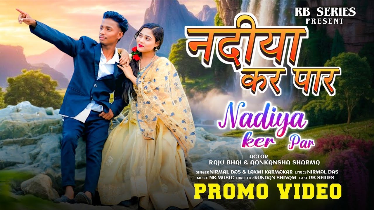 Nadiya ker paar khortha #new promo video song 2026/#Raju_bhai & aankansha #khortha#khortha_love_song