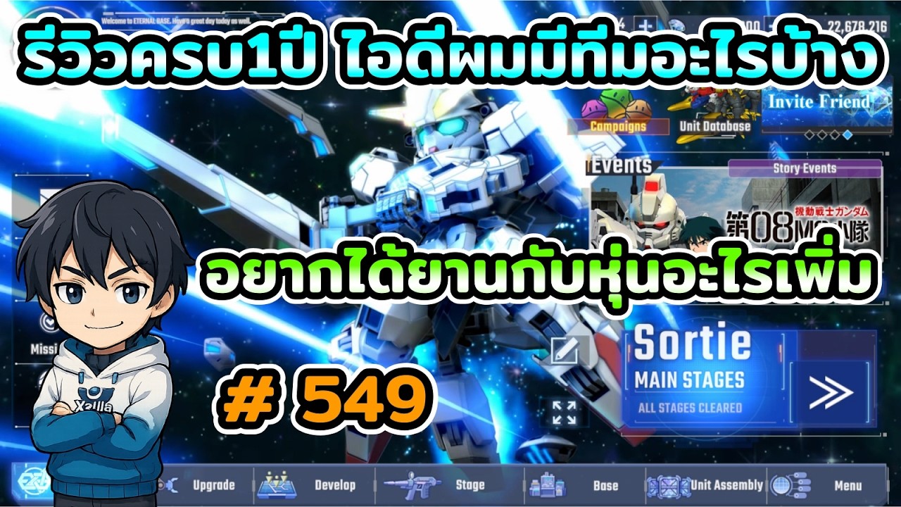 รีวิวครบ1ปี ไอดีผมมีทีมอะไรบ้าง และอยากได้ยานกับหุ่นอะไรเพิ่ม เกม SD Gundam G Generation ETERNAL