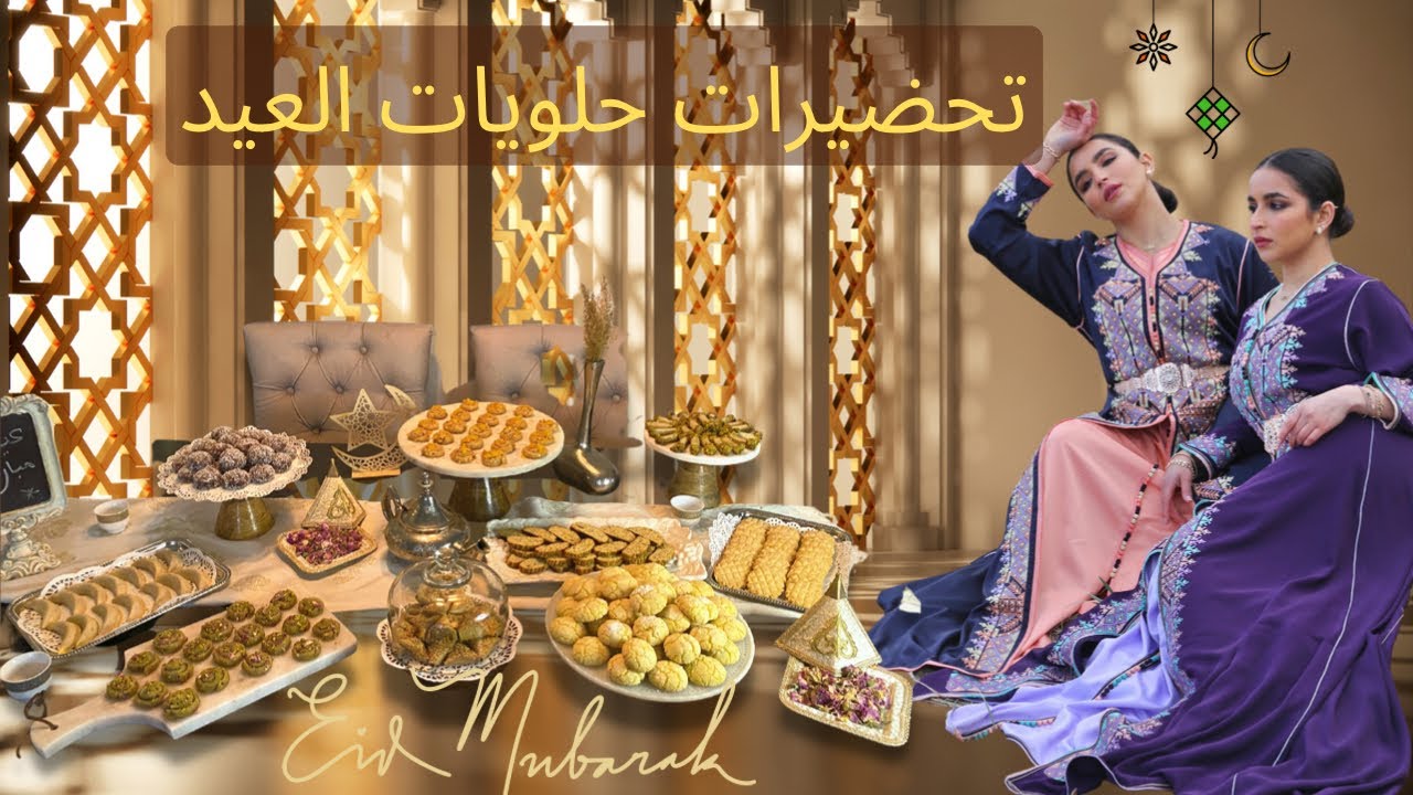 حلوة العيد عذباتنا هاد العام أمَّا كعب الغزال صدمنا 😱 9 أشكال متنوعة من حلويات مغربية