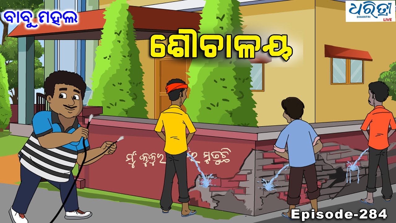 ବାବୁ ମହଲ:  ଶୌଚାଳୟ | Babu Mahal # 282 - Souchalaya | Odia Cartoon Video