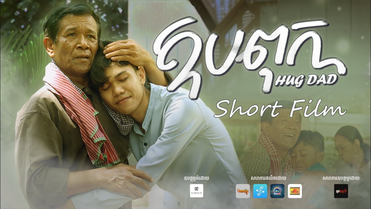 ឱបពុក   Hugdad Full 8K