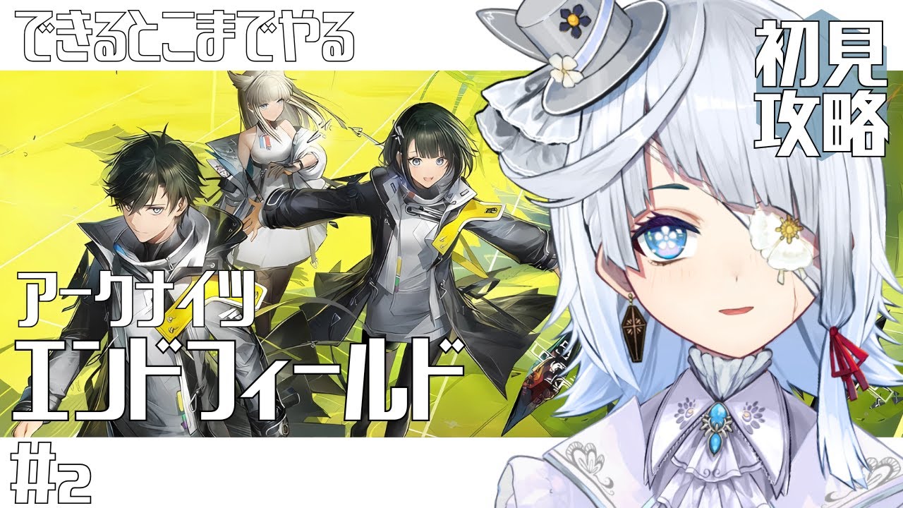 アークナイツ：エンドフィールド｜ 初見 │とりあえず確定まで進めるのはアリ｜Arknights:Endfield【勿忘草幽冥/新人Vtuber】