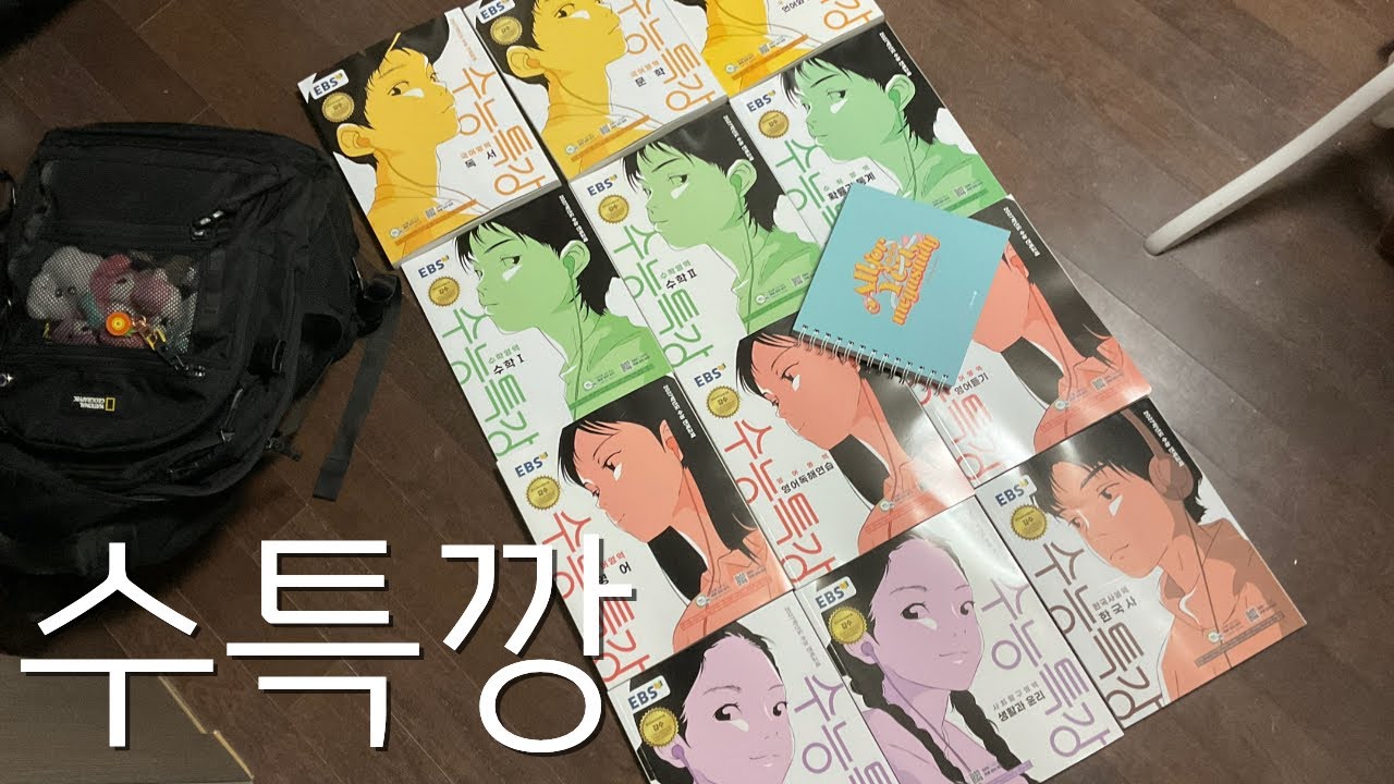 08의 수특 12권 언박싱 (+메가스터디 증정 플래너) [그냥정시로그]
