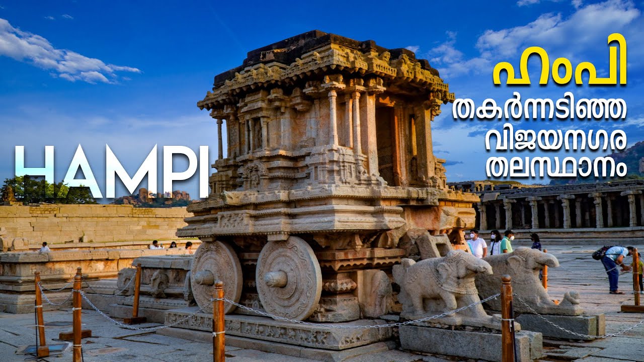 ഹംപിയിലെ കാഴ്ചകൾ | Hampi karnataka malayalam | Indian travelife